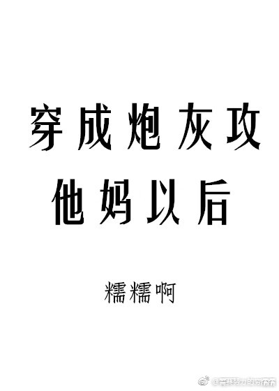 穿成炮灰攻他妈以后