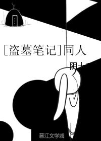 [盗墓笔记]同人